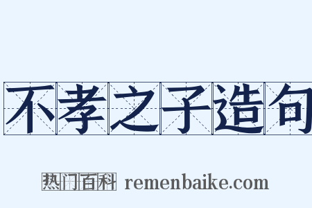 不孝之子造句是什么意思的图片